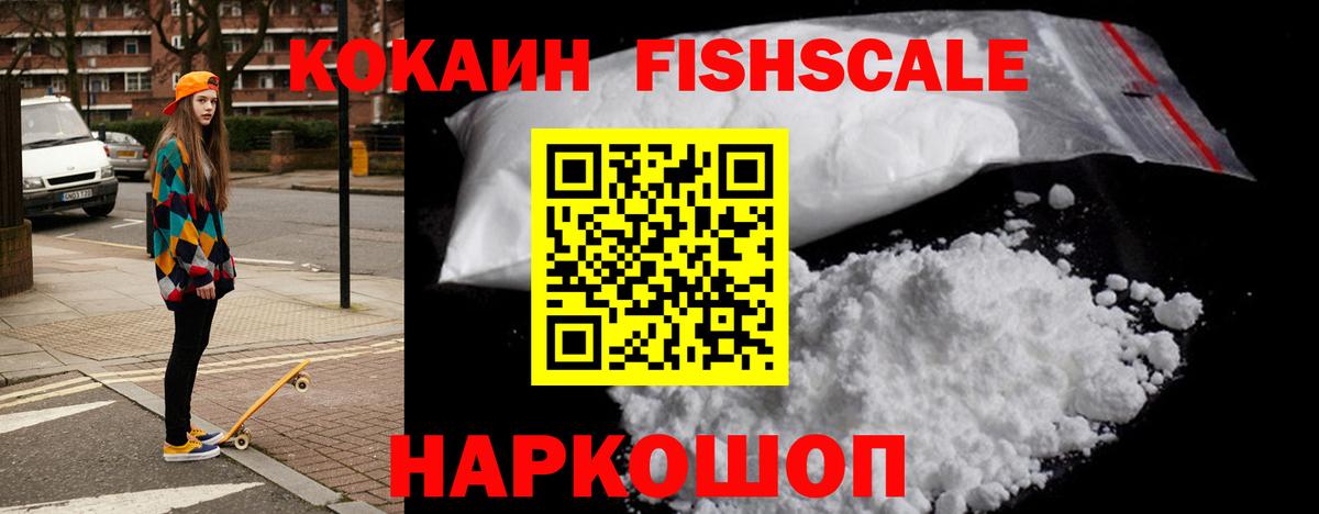 COCAIN Fish Scale Еманжелинск